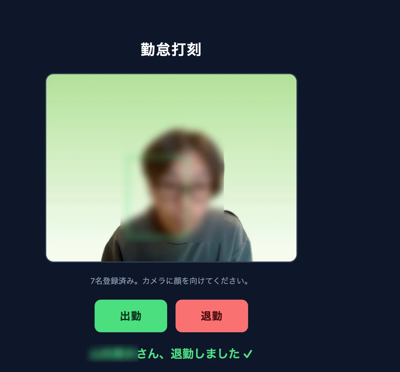 顔認証勤怠打刻画面 - カメラに顔を向けて出勤・退勤を記録